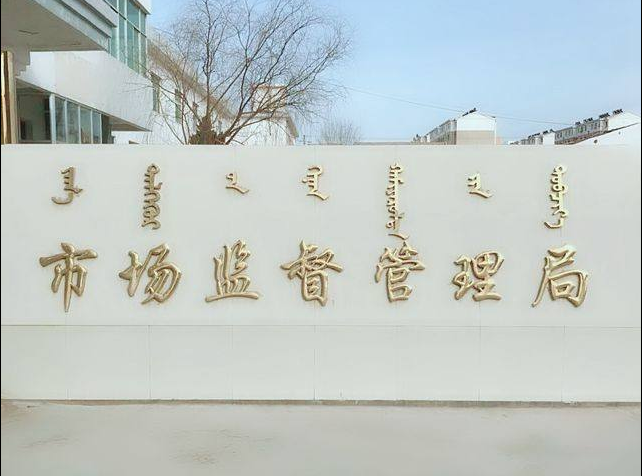 博士康儀器獲得阿拉善市場監督管理局認可