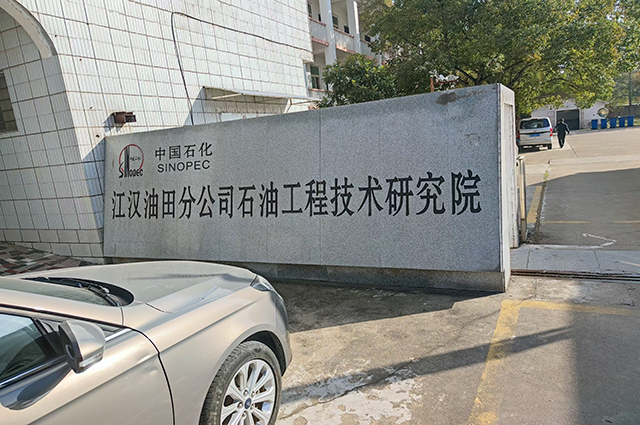 我司與中國石化江漢油田工程技術研究院簽訂全自動壓力系統采購協議